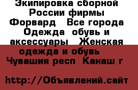 Экипировка сборной России фирмы Форвард - Все города Одежда, обувь и аксессуары » Женская одежда и обувь   . Чувашия респ.,Канаш г.
